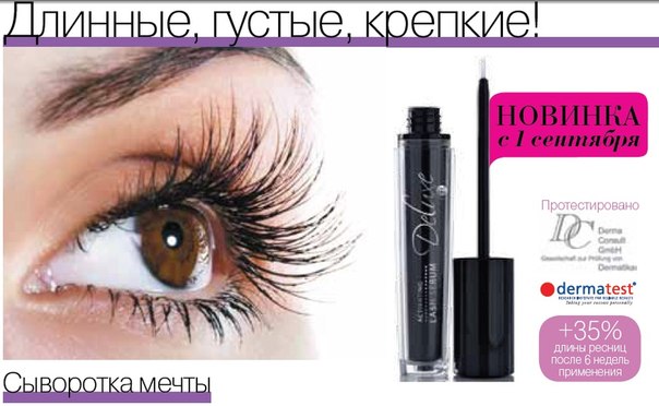 Новинка! Сыворотка для активации роста ресниц.