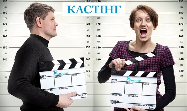 Кастинг: как его пройти.